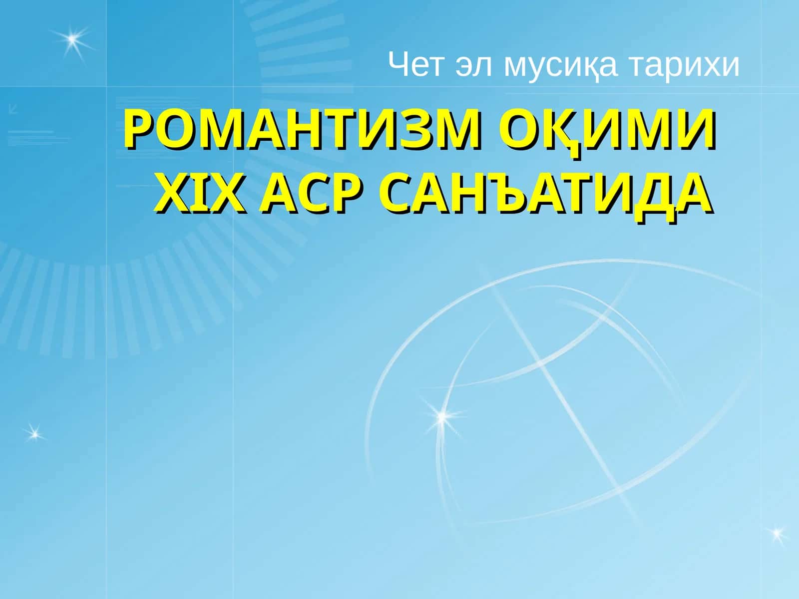 РОМАНТИЗМ ОҚИМИ XIX АСР САНЪАТИДА