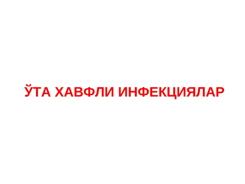 ЎТА ХАВФЛИ ИНФЕКЦИЯЛАР