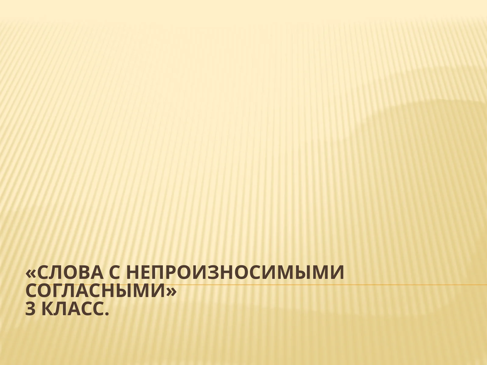 «Словас непроизносимымисогласными»3 класс