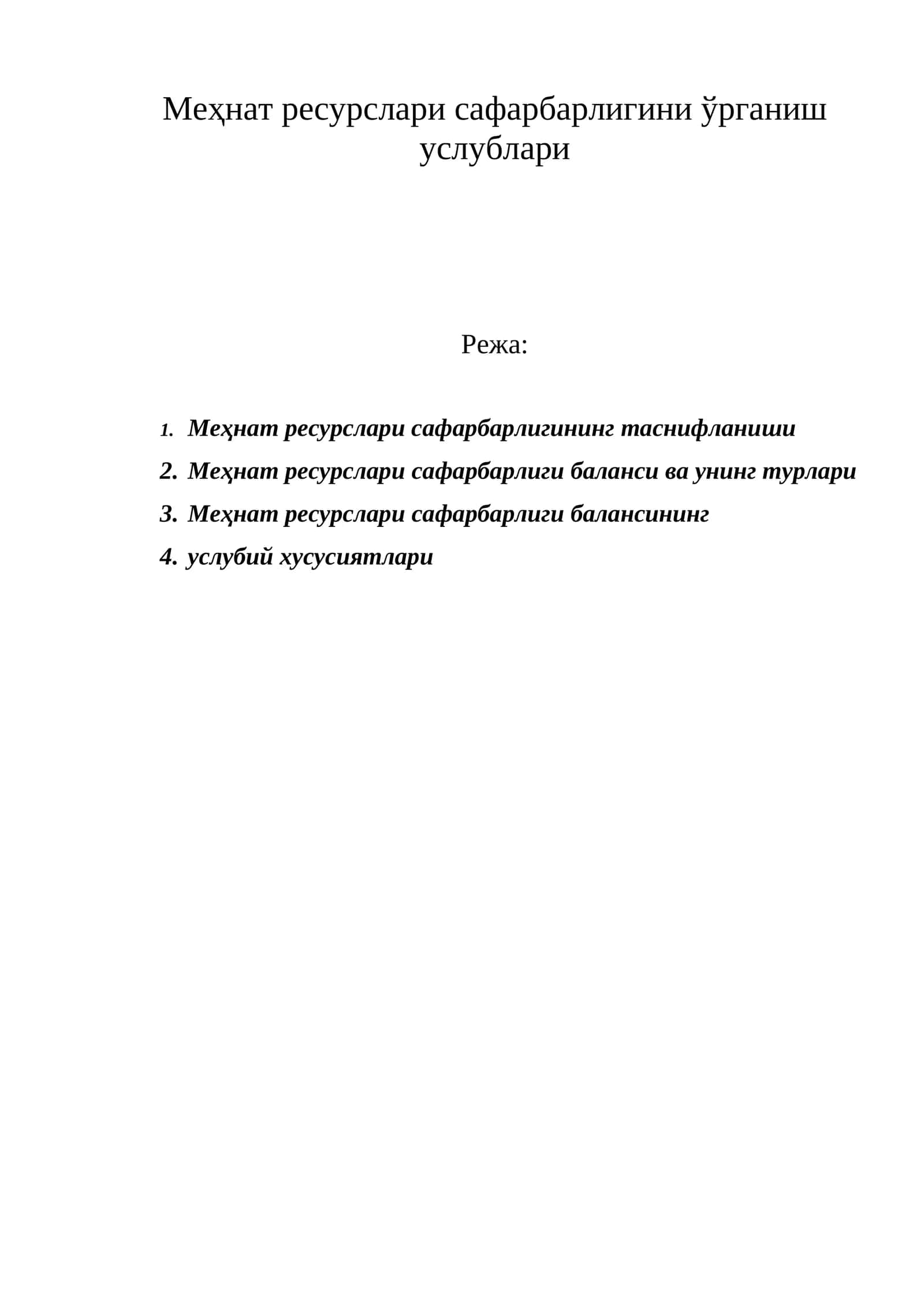 Меҳнат ресурслари сафарбарлигини ўрганиш услублари