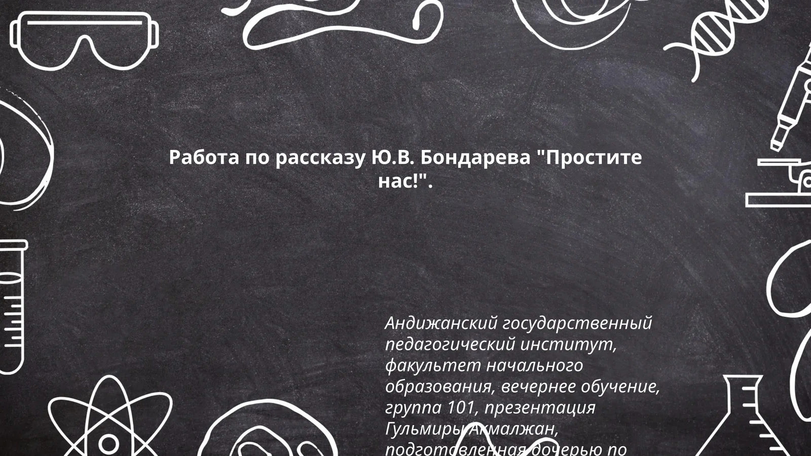 Простите нас!