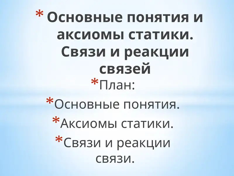 Основные понятия и аксиомы статики