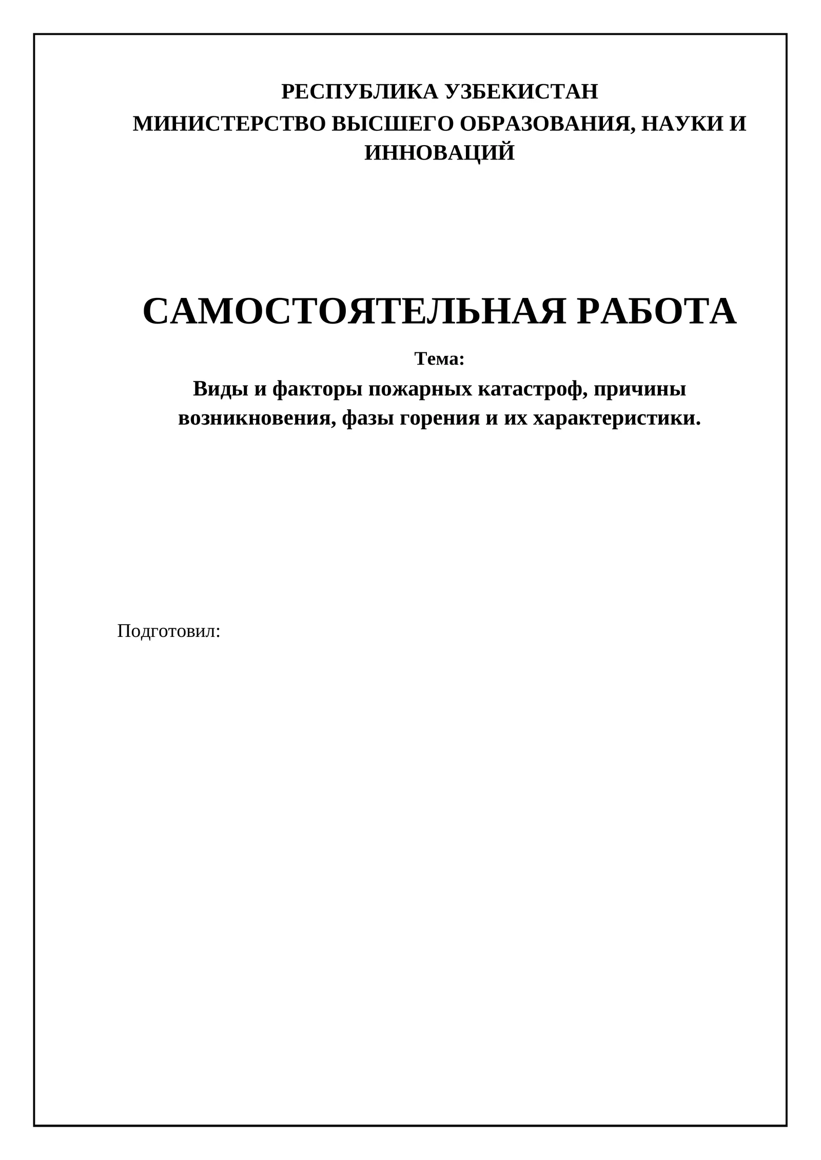 Тема: Виды и факторы пожарных катастроф, причины возникновения, фазы горения и их характеристики