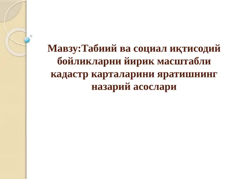 Табиий ва социал иқтисодий бойликларни йирик масштабли кадастр карталарини яратишнинг назарий асослари