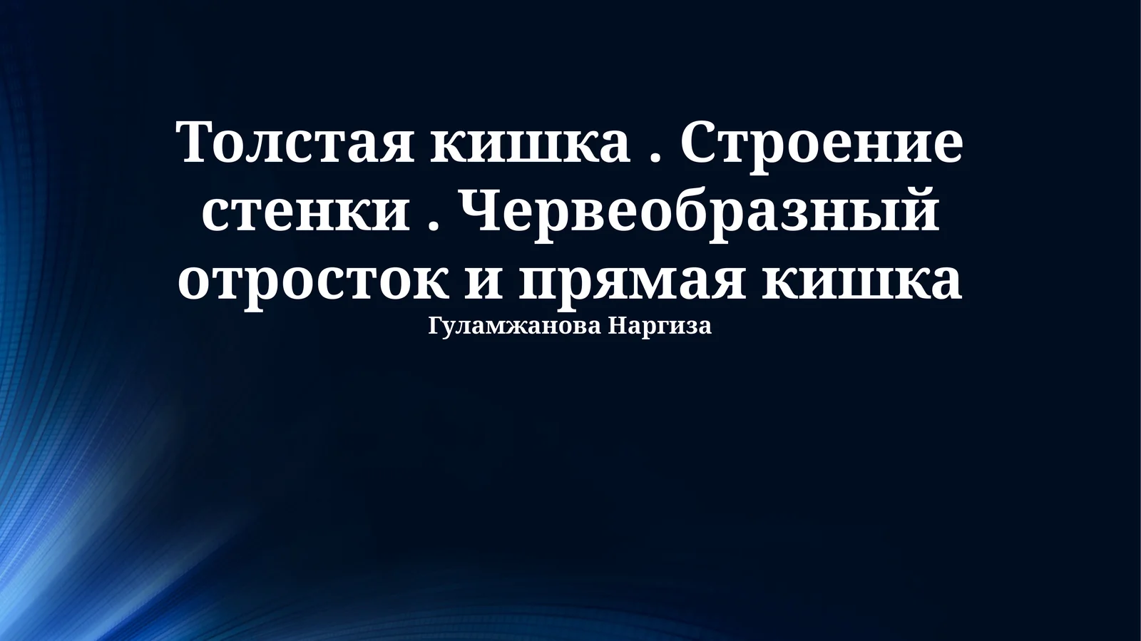 Толстая кишка. Строение стенки. Червеобразный отросток и прямая кишка