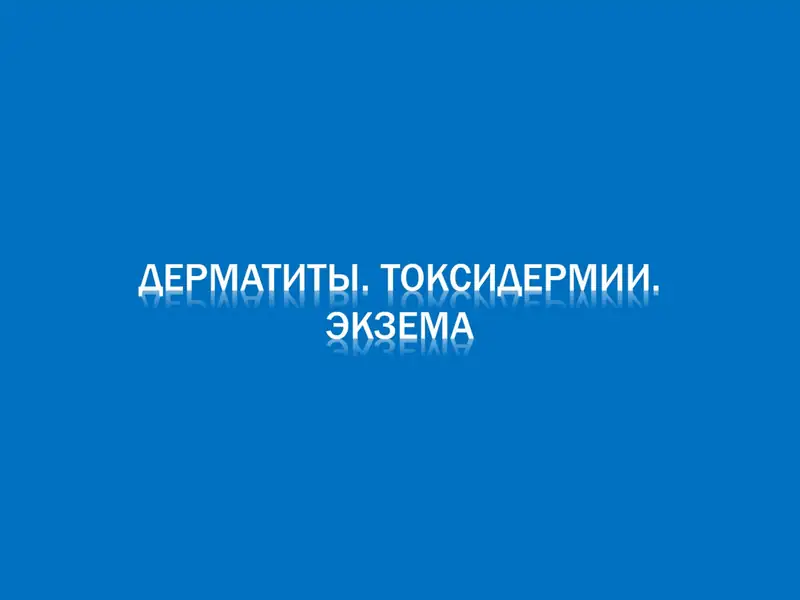 Дерматит