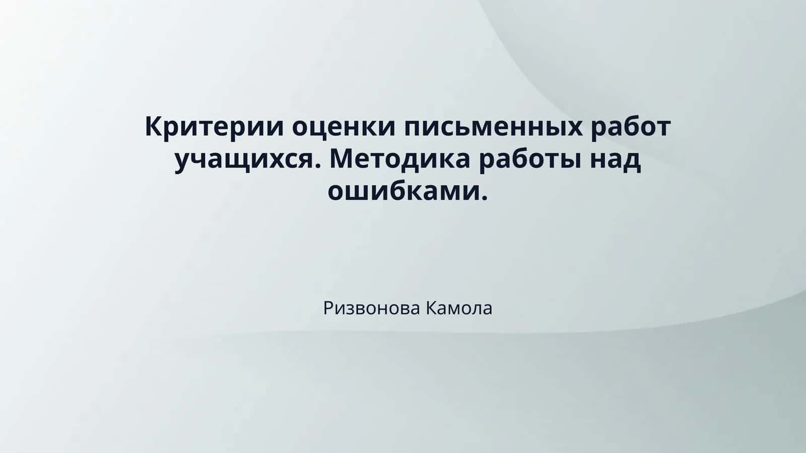 Критерии оценки письменных работ учащихся. Методика работы над ошибками.