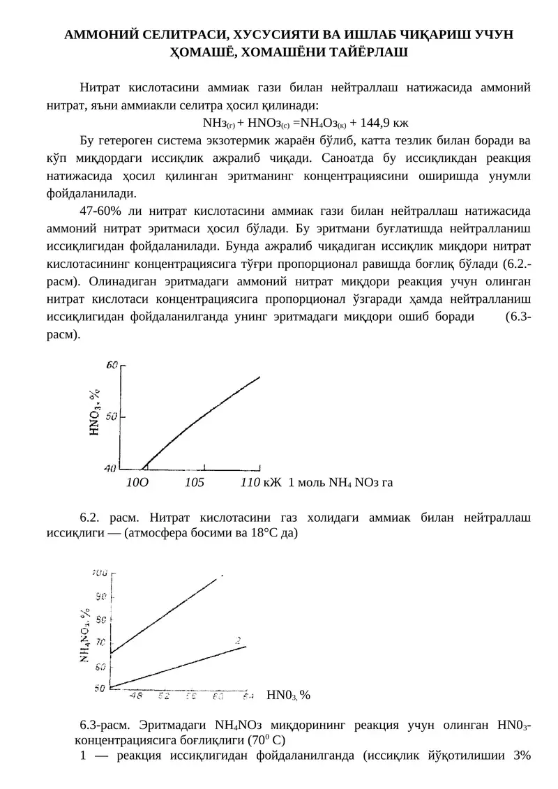 АММОНИЙ СЕЛИТРАСИ, ХУСУСИЯТИ ВА ИШЛАБ ЧИҚАРИШ УЧУН ҲОМАШЁ, ХОМАШЁНИ ТАЙЁРЛАШ