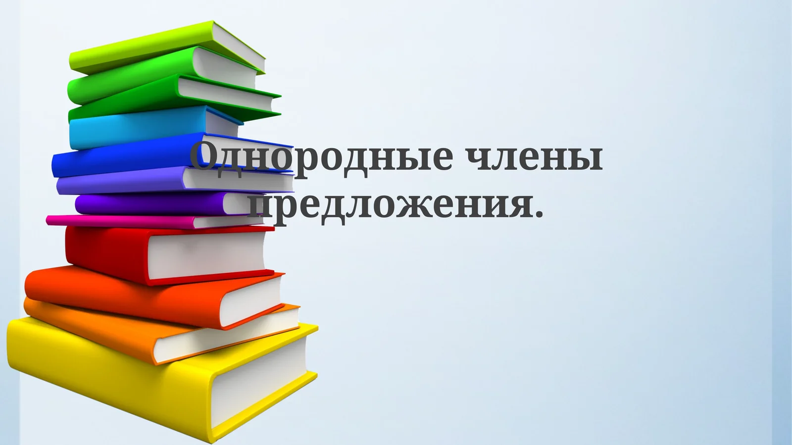 Однородные члены предложения