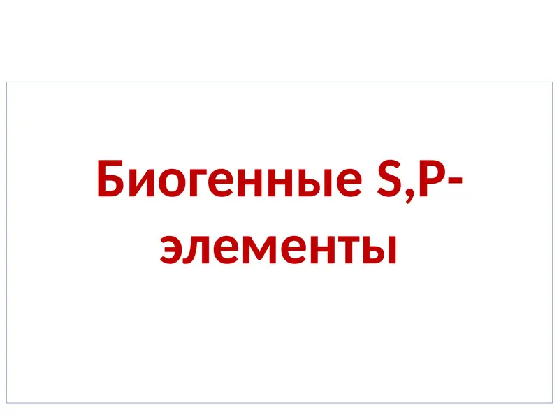 БиогенныеS,P-элементы