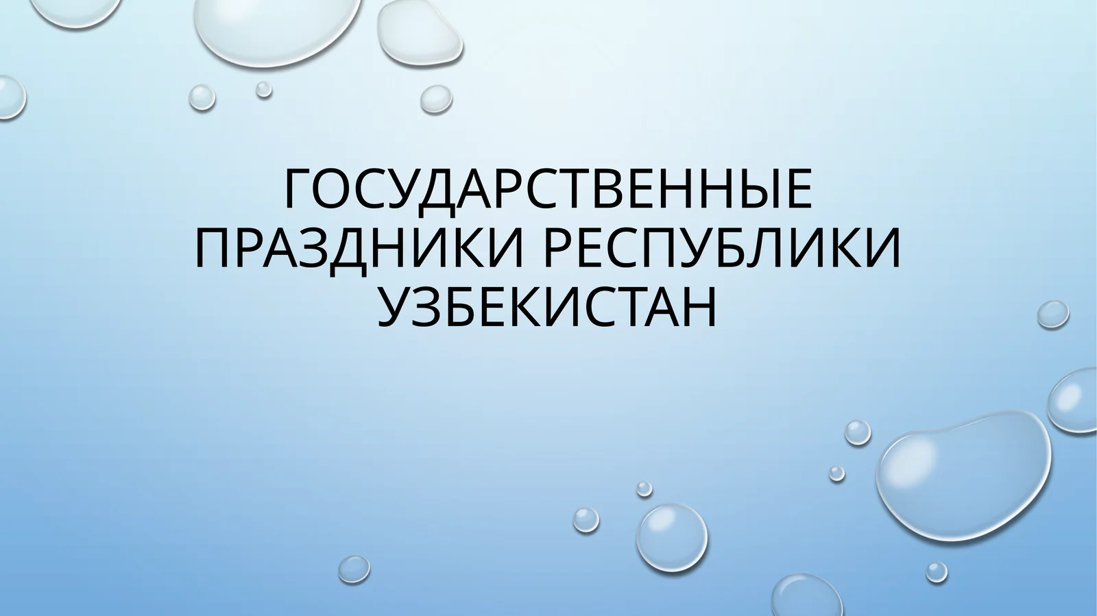 Государственные_праздники_Республики_Узбекистан