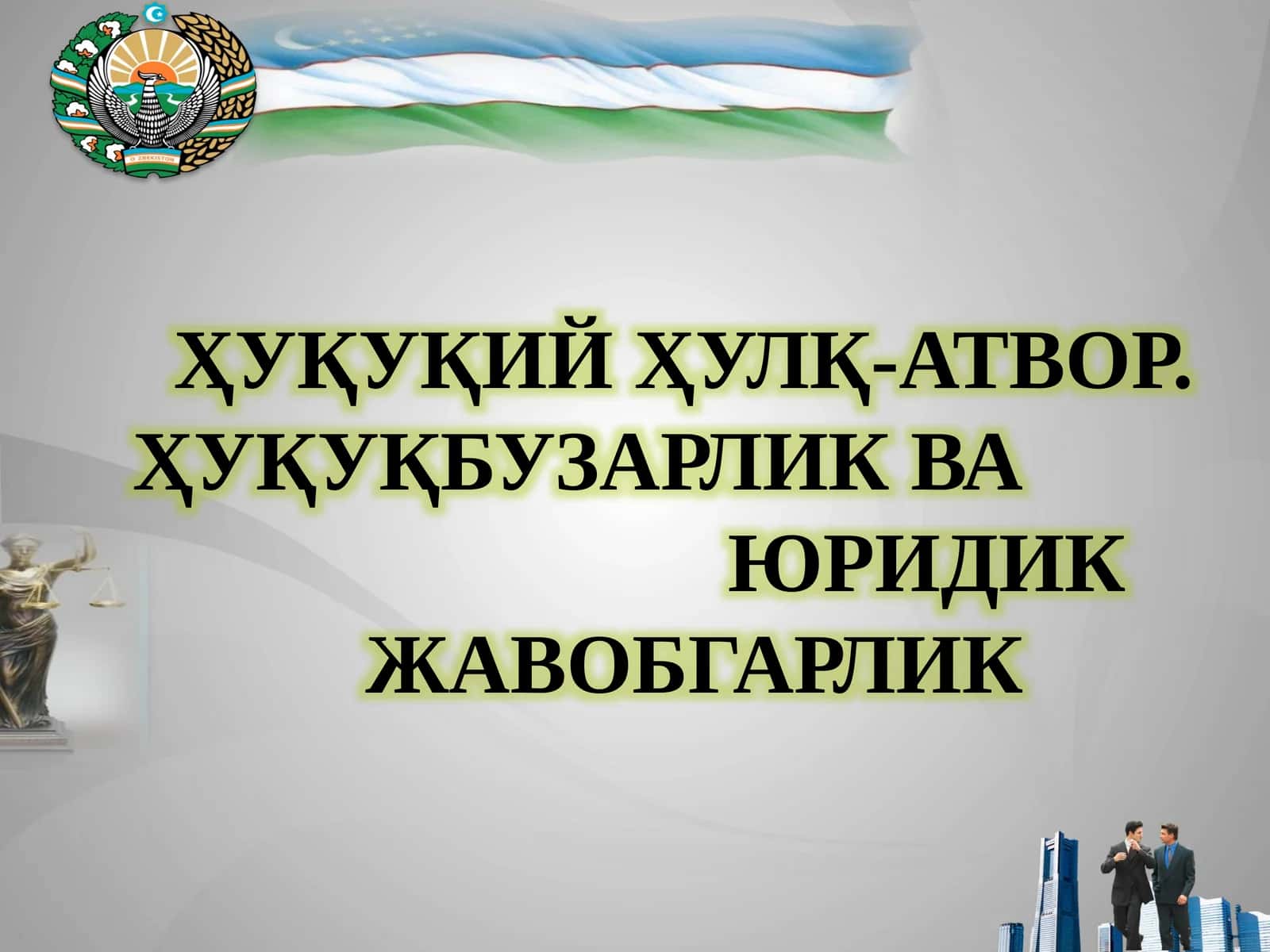 ҲУҚУҚИЙ ҲУЛҚ-АТВОР. ҲУҚУҚБУЗАРЛИК ВА ЮРИДИК ЖАВОБГАРЛИК РЕЖА