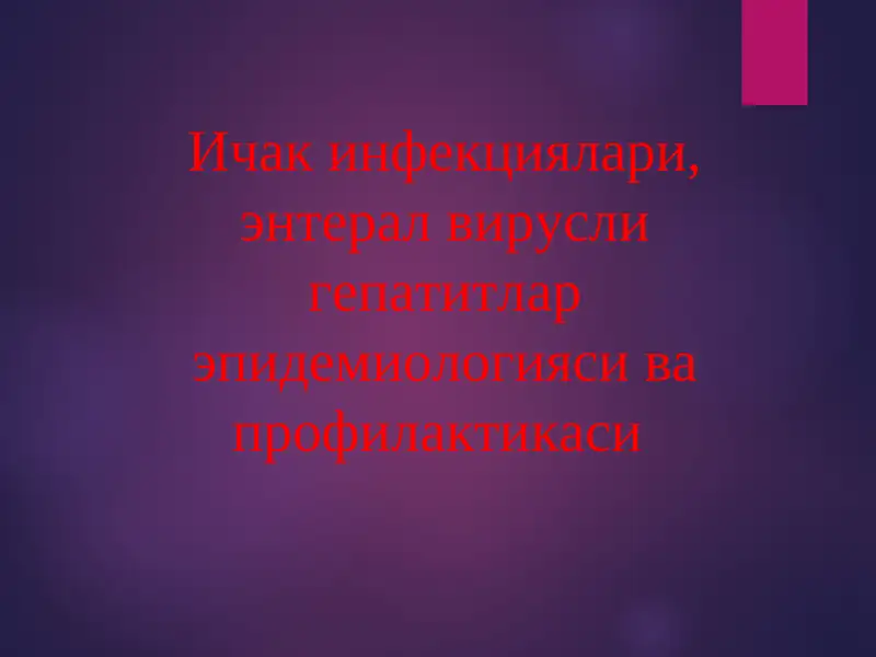 Ичак инфекциялари, энтерал вирусли гепатитлар эпидемиологияси ва профилактикаси