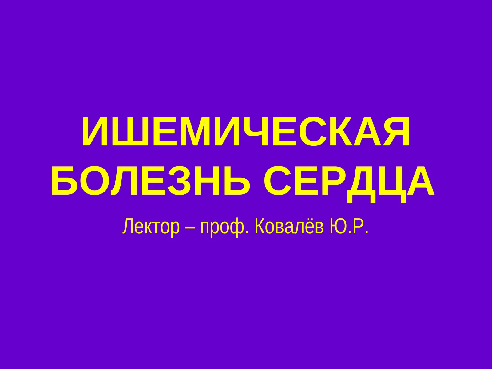 ИШЕМИЧЕСКАЯ БОЛЕЗНЬ СЕРДЦА