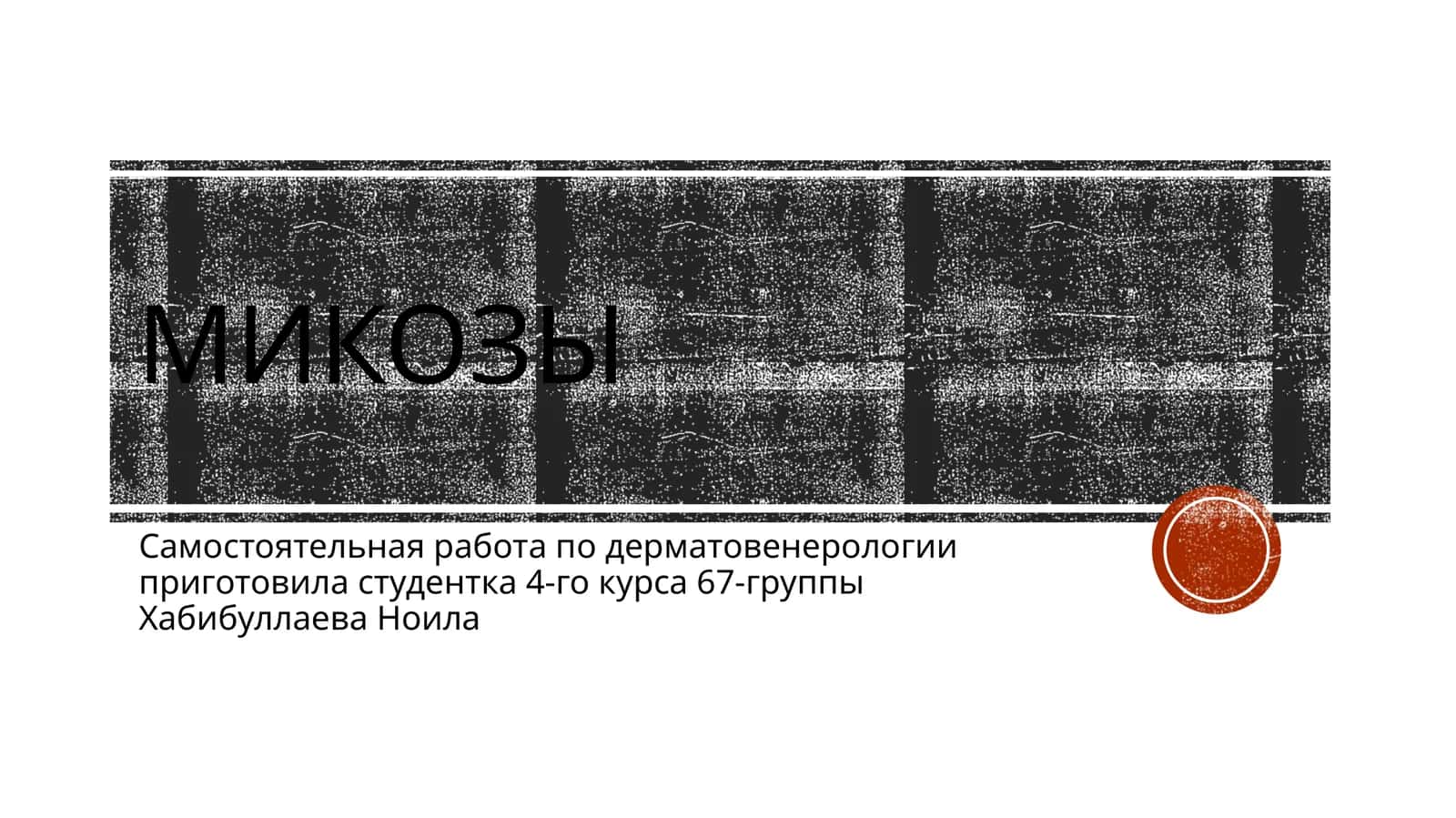 микозы