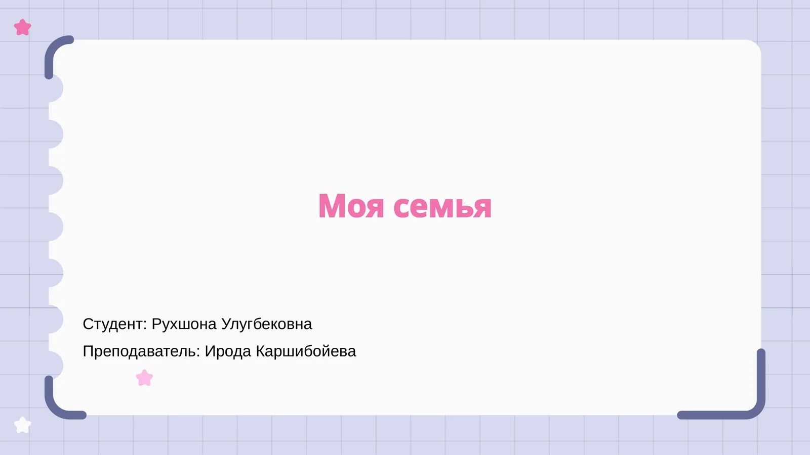 Моя семья