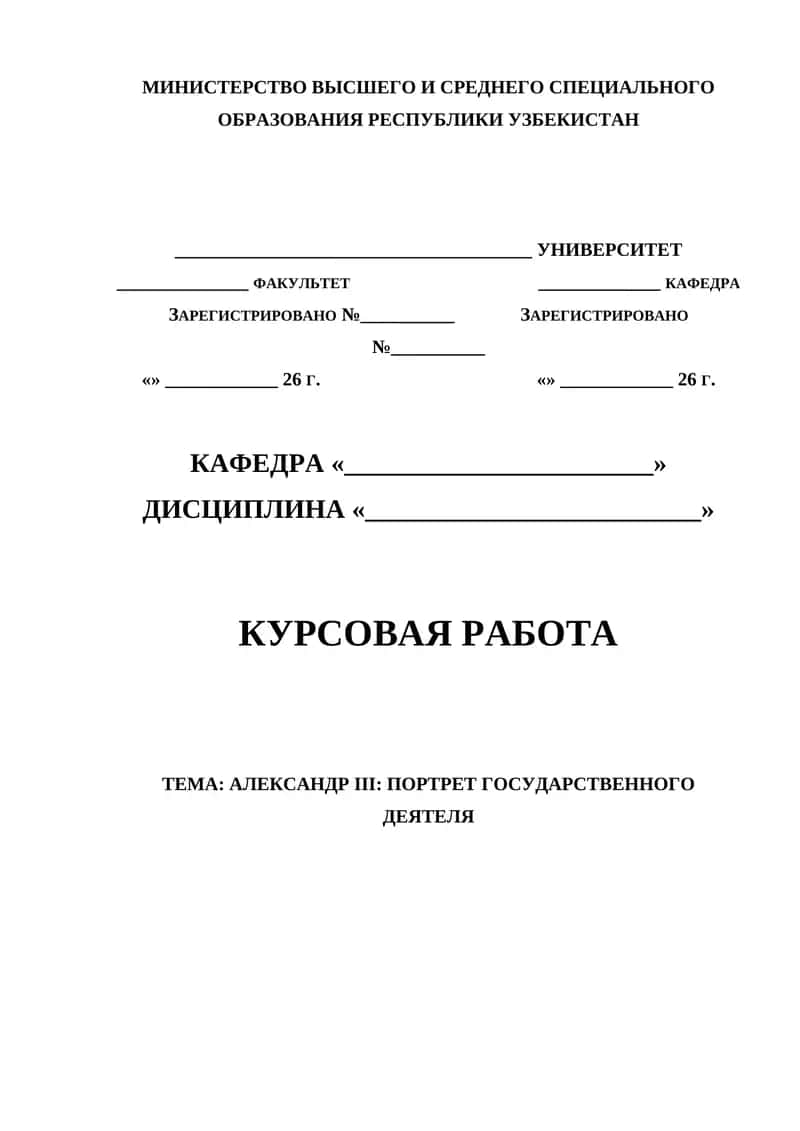 АЛЕКСАНДР III ПОРТРЕТ ГОСУДАРСТВЕННОГО ДЕЯТЕЛЯ