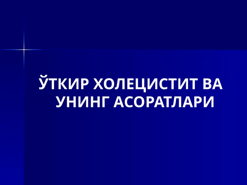 ЎТКИР ХОЛЕЦИСТИТ ВА УНИНГ АСОРАТЛАРИ