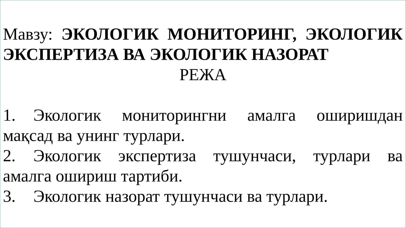 ЭКОЛОГИК МОНИТОРИНГ, ЭКОЛОГИК ЭКСПЕРТИЗА ВА ЭКОЛОГИК НАЗОРАТ
