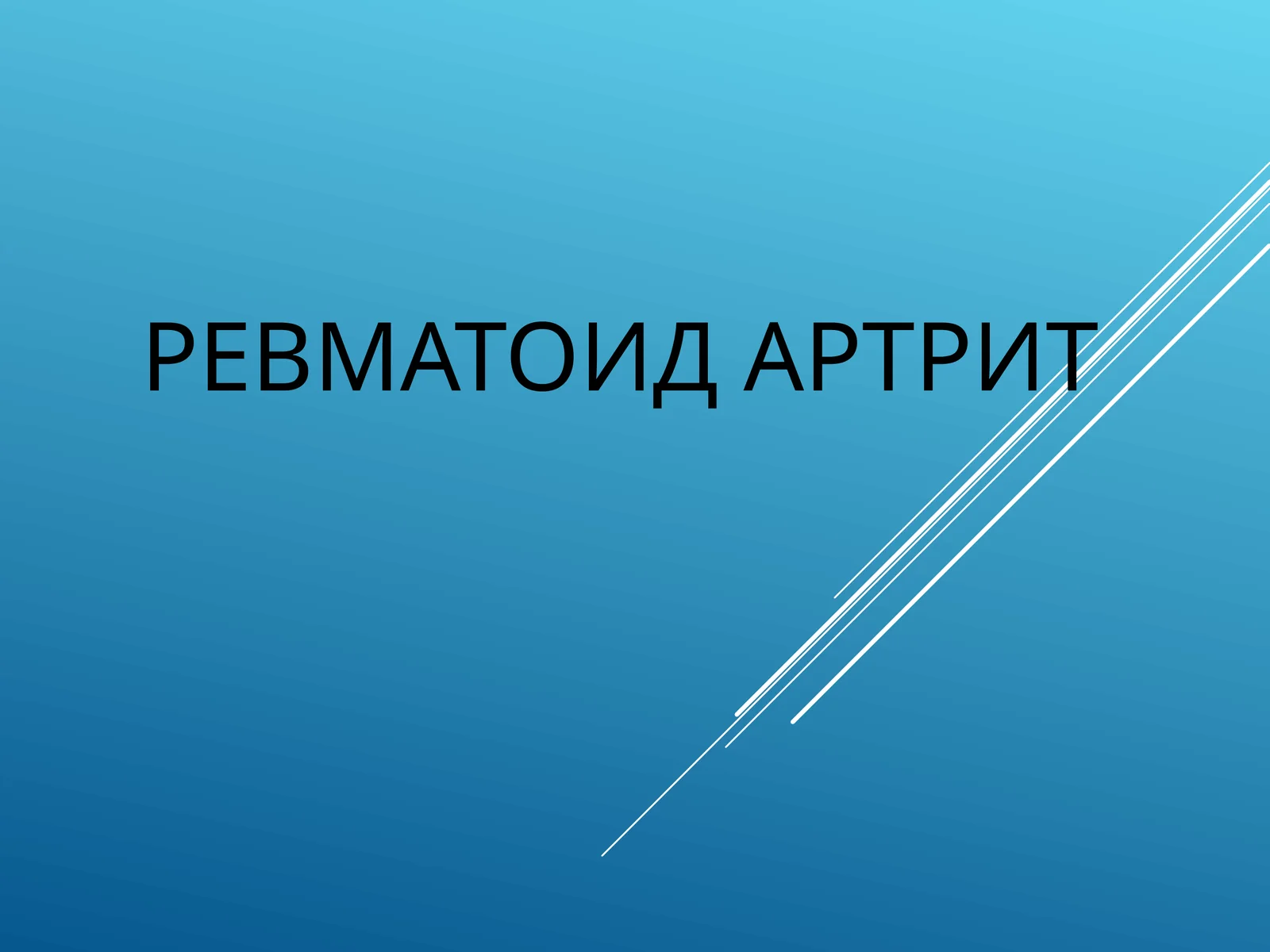 РЕВМАТОИД АРТРИТ