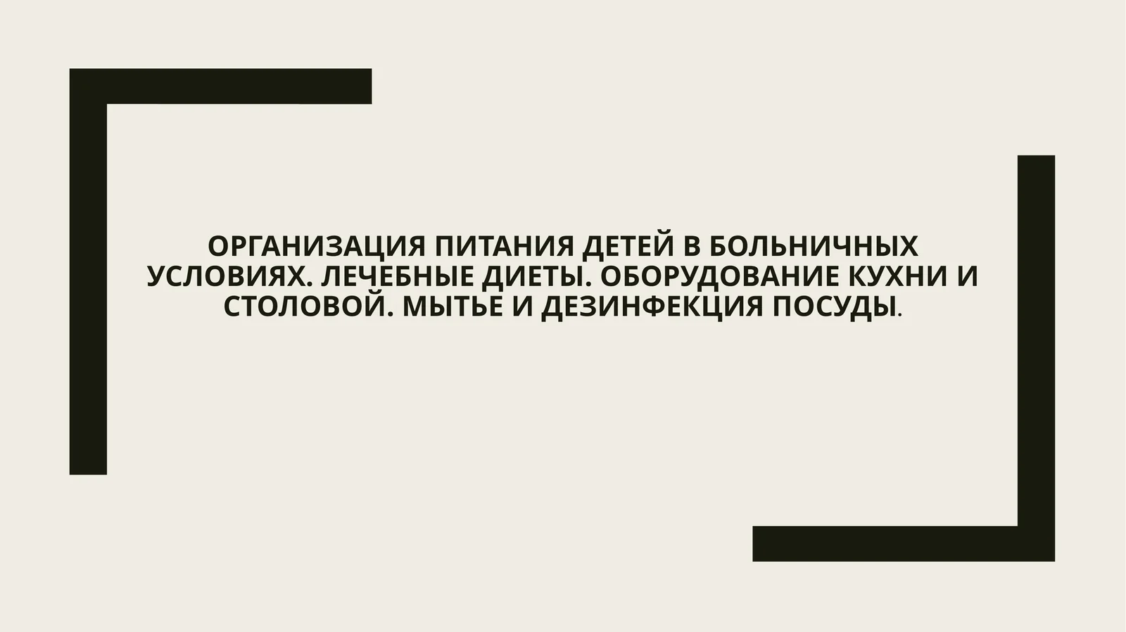 Организация питания детей в больничных условиях