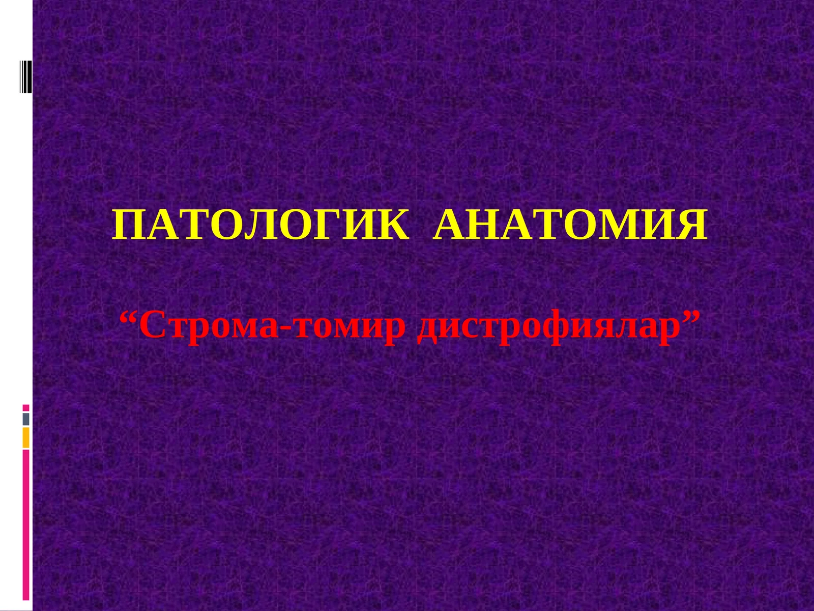 СТРОМА-ТОМИР ДИСТРОФИЯЛАР