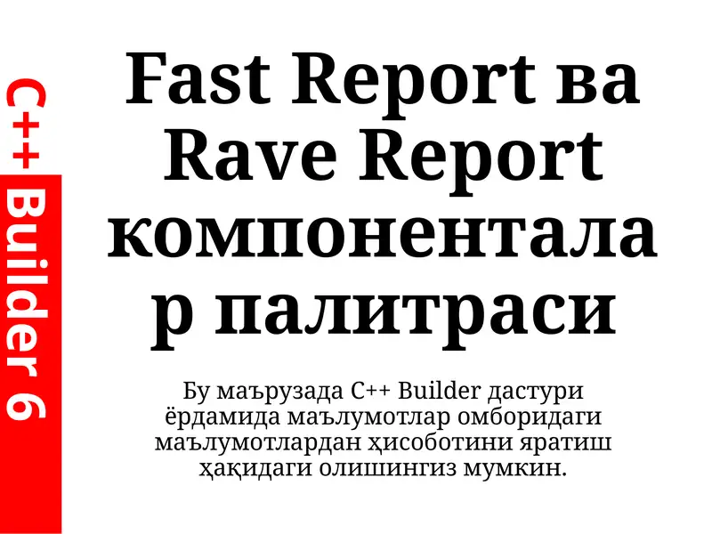 Fast Report ва Rave Report компоненталар палитраси