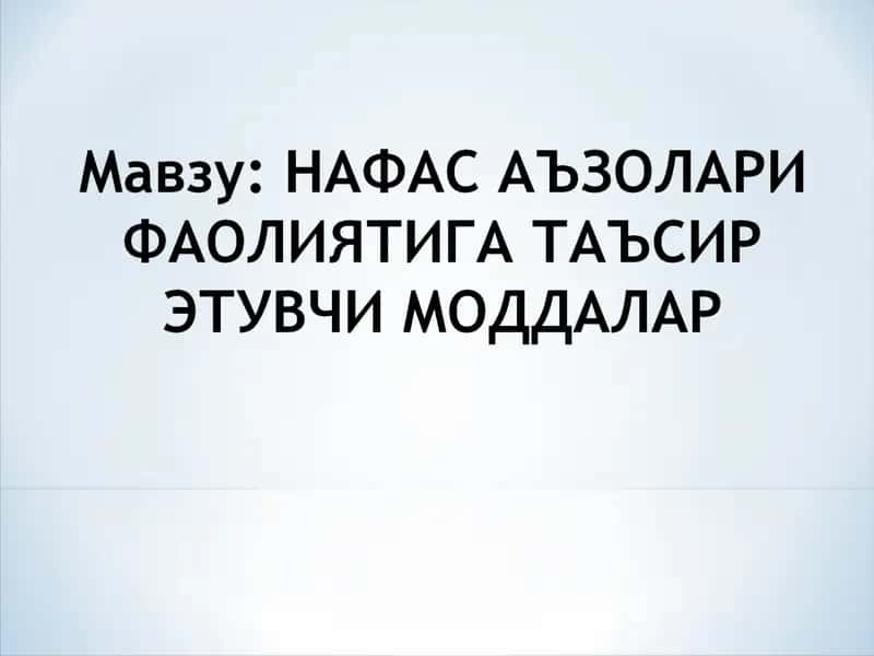 Нафас Аъзолари Фаолиятига Таъсир Этувчи Моддалар