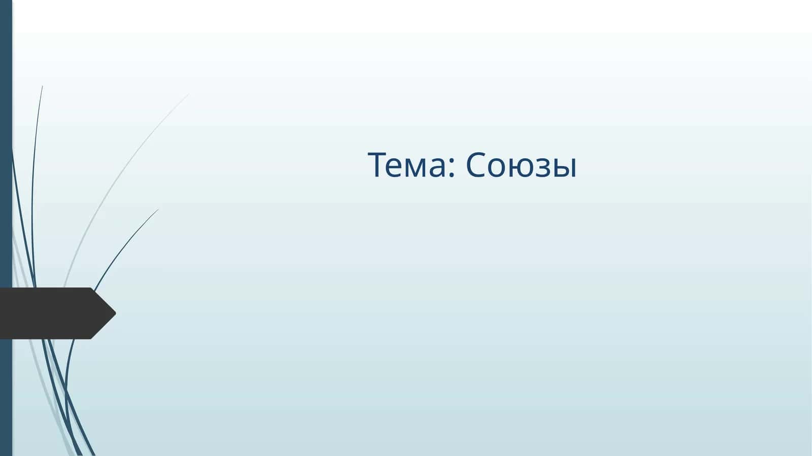 союзы