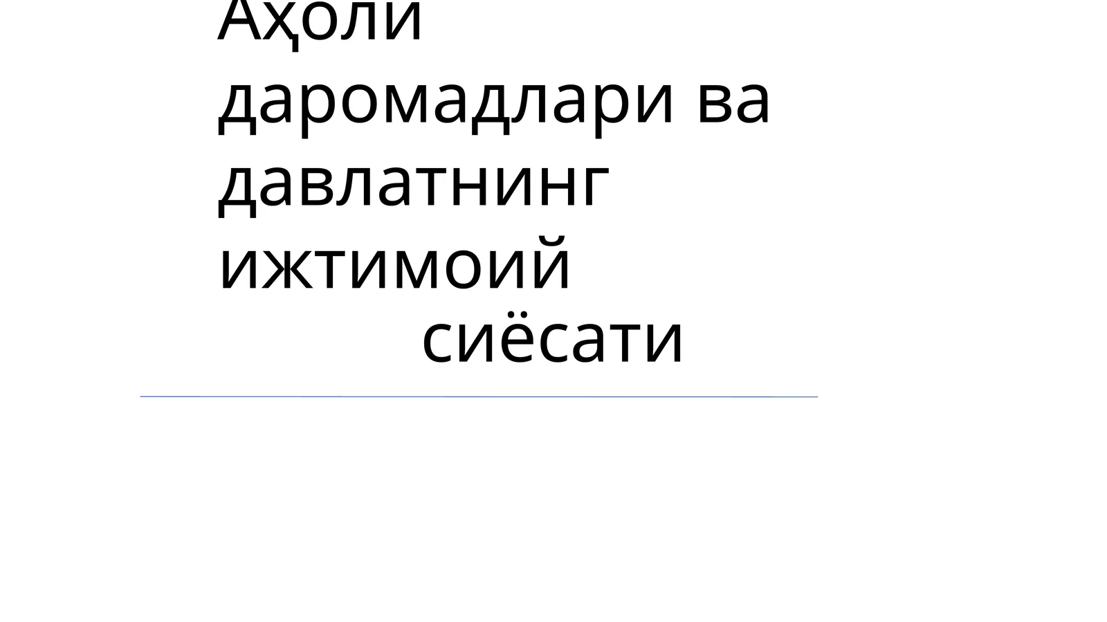 Аҳоли даромадлари ва давлатнинг ижтимоий сиёсати