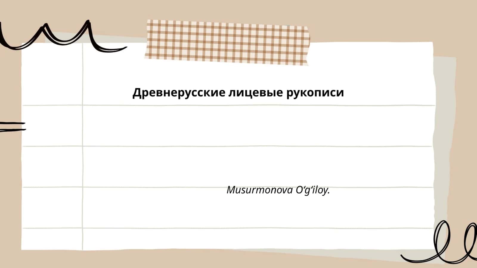 Древнерусские лицевые рукописи
