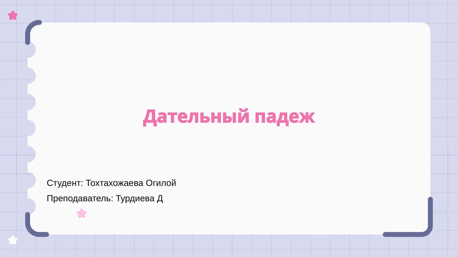 Дательный падеж