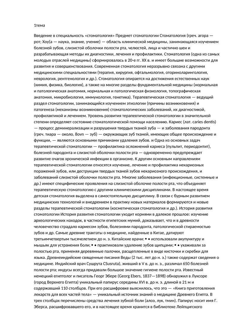 Введение в специальность «стоматология»