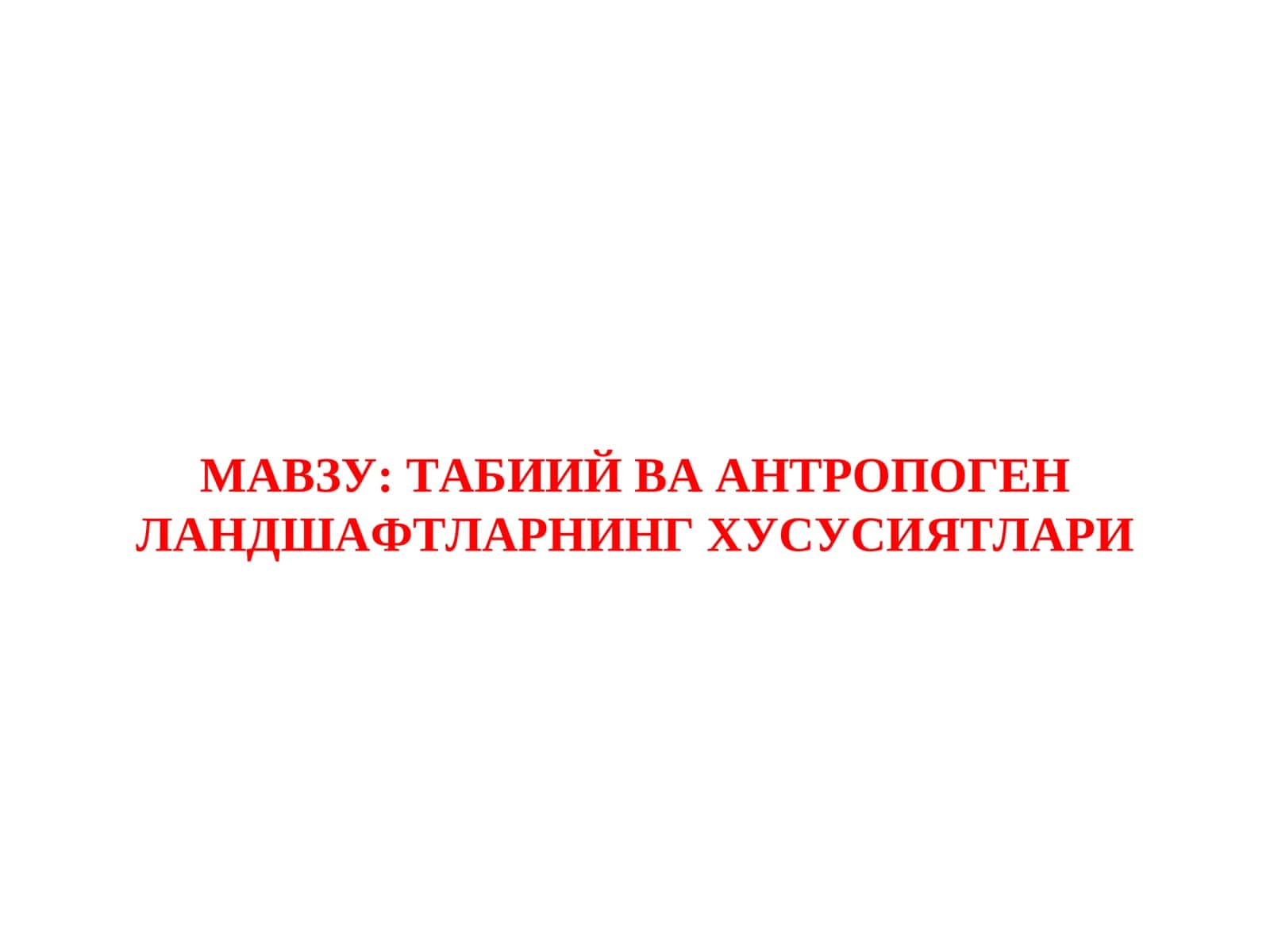 TABIIY VA ANTROPOGEN LANDSHAFTLARNING XUSUSIYATLARI