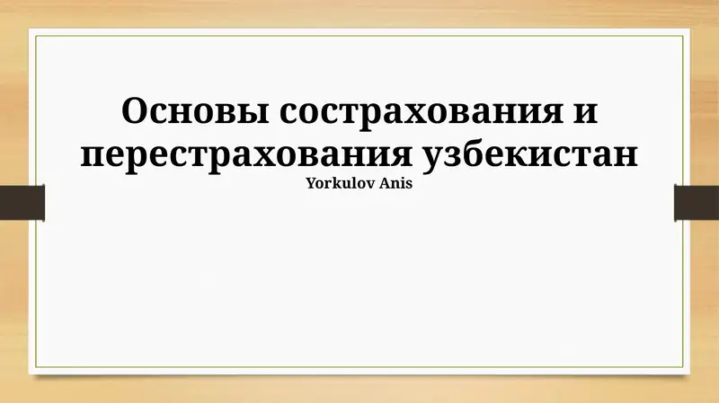 Основы сострахования и перестрахования узбекистан