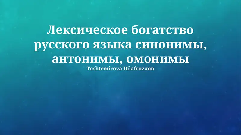 Синонимы, антонимы, омонимы в русском языке
