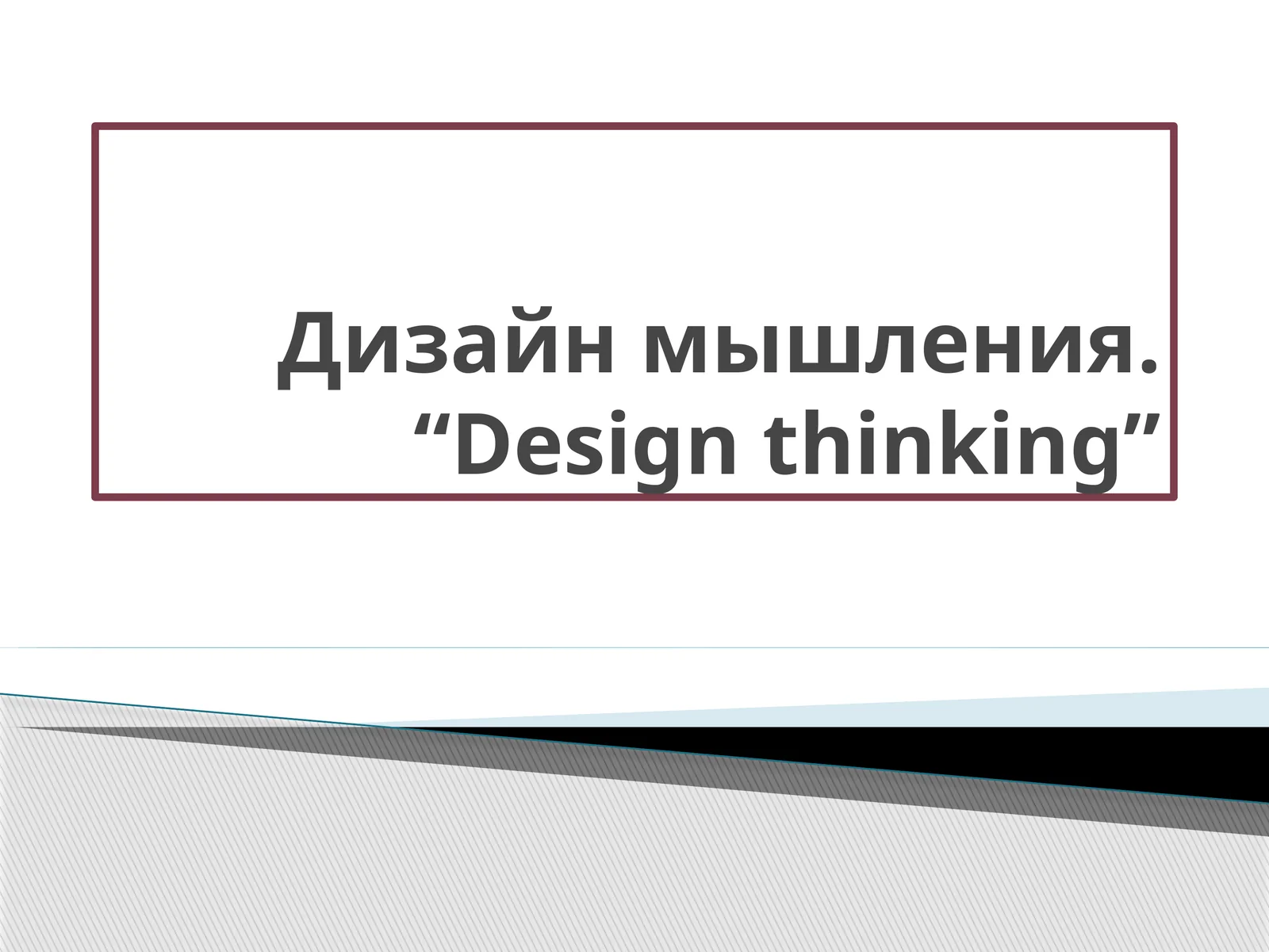 Design Thinking