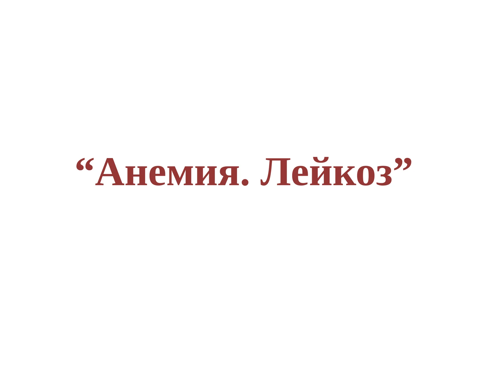 Анемия.Лейкоз