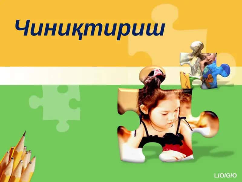 Чиниқтириш