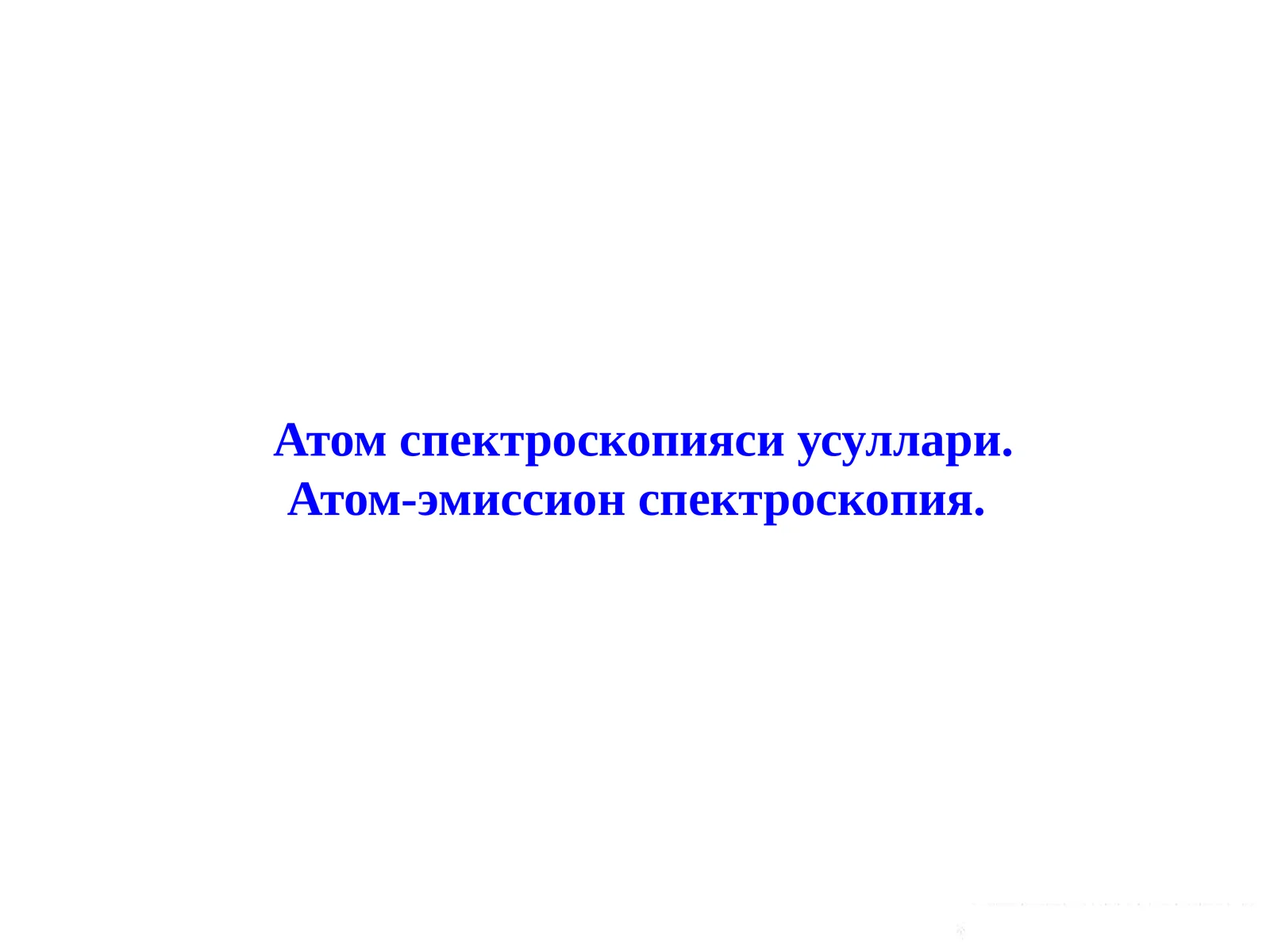 Атом спектроскопияси усуллари. Атом-эмиссион спектроскопия