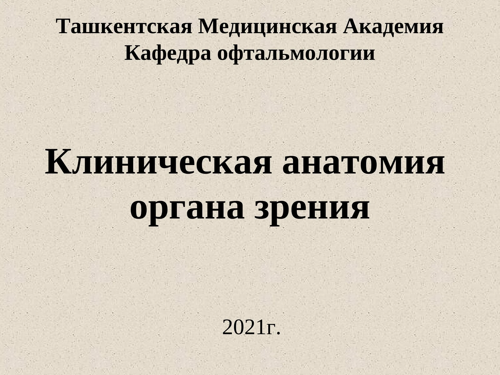 Клиническая анатомия органа зрения