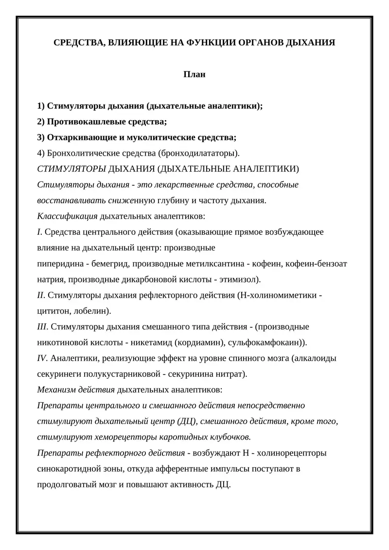 Средства, влияющие на функции органов дыхания