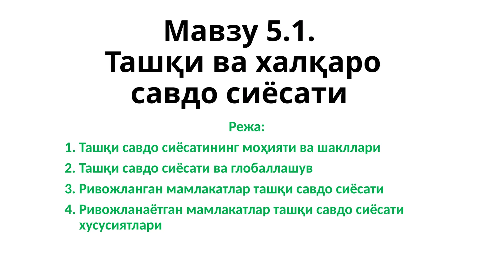 Ташқи ва халқаро савдо сиёсати
