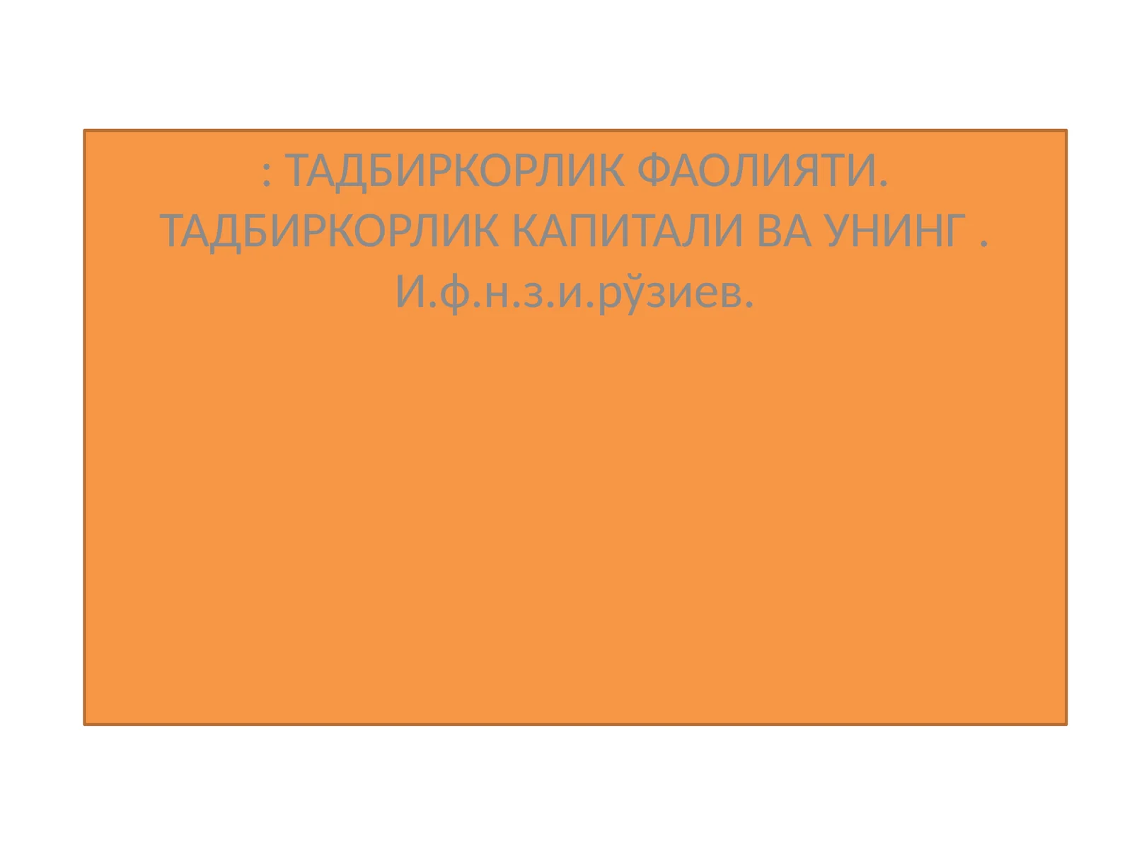 ТАДБИРКОРЛИК ФАОЛИЯТИ. ТАДБИРКОРЛИК КАПИТАЛИ ВА УНИНГ. И.ф.н.з.и.рўзиев