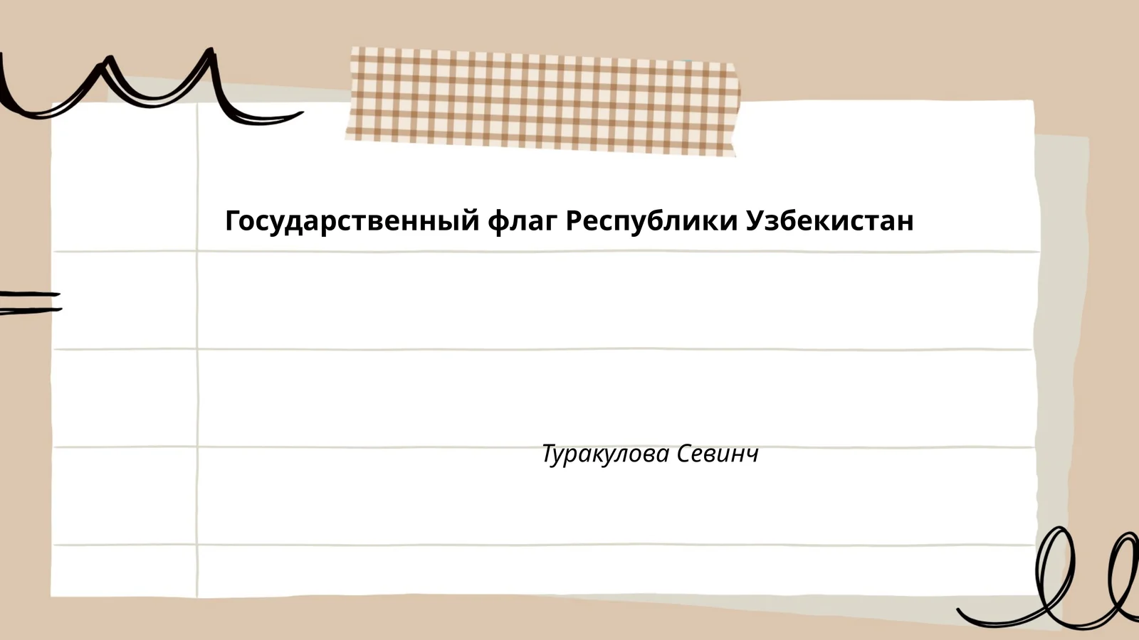 Государственный флаг Республики Узбекистан