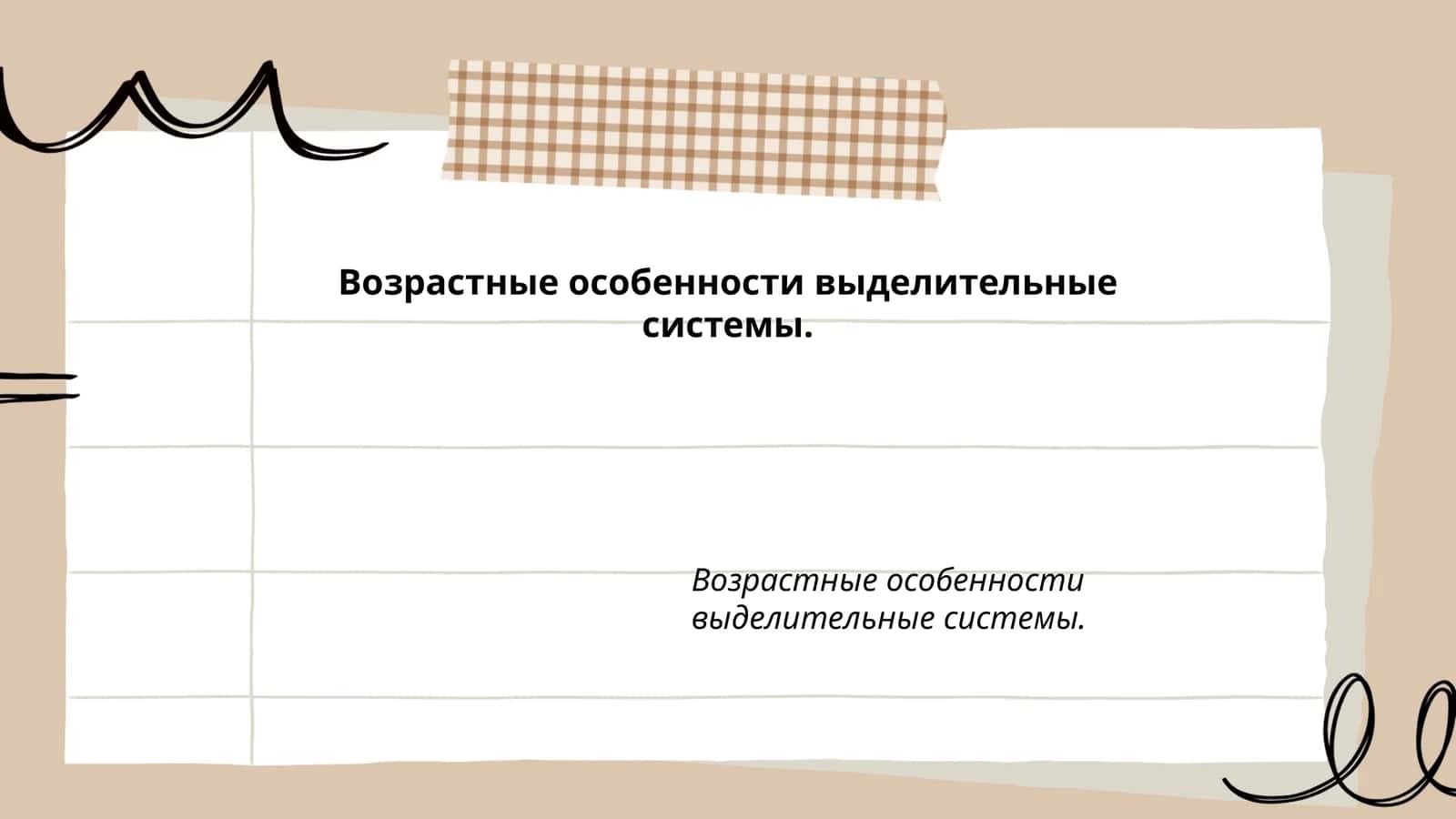Возрастные особенности выделительные системы