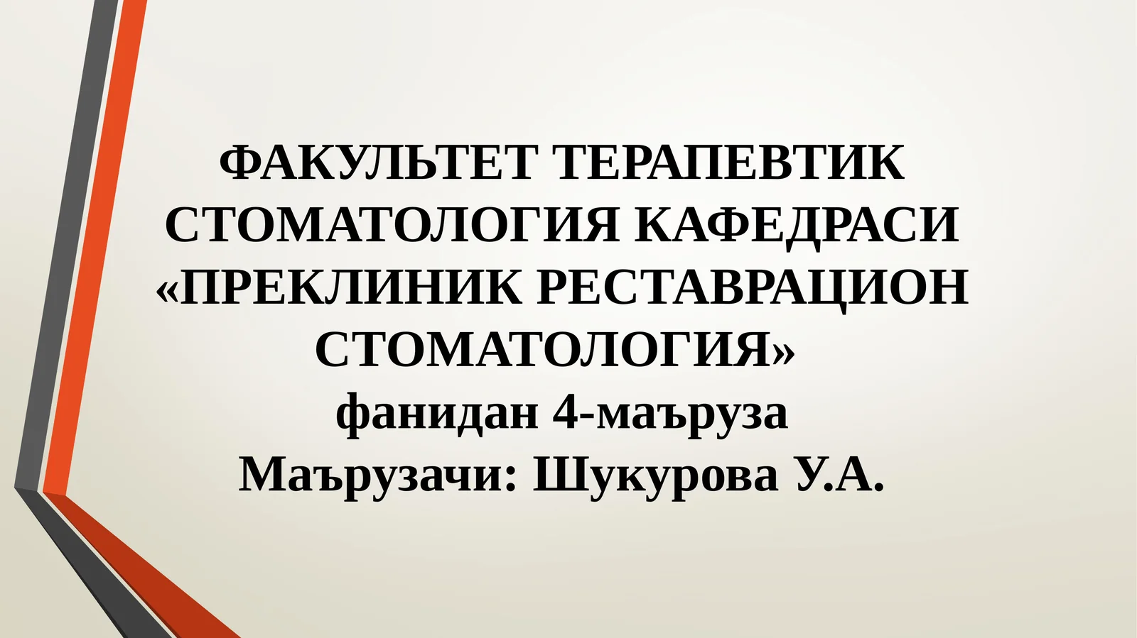 Факультет терапевтик стоматология кафедраси