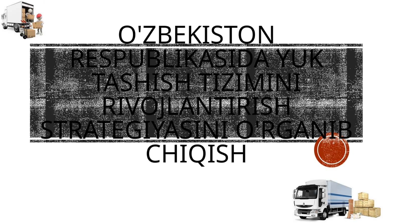 O'zbekiston Respublikasida yuk tashish tizimini rivojlantirish strategiyasi o`rganib chiqish