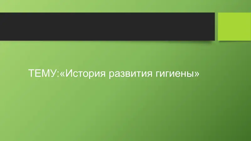История развития гигиены
