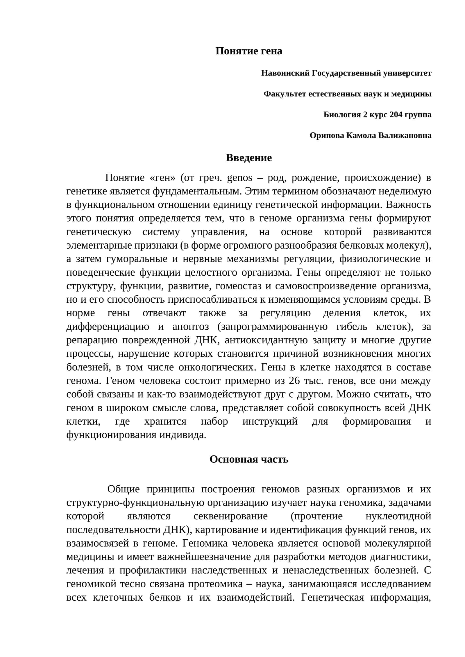 Понятие гена